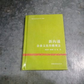 P9399新沟通—企业文化传播观念 32开精装全新未开封