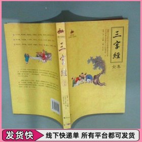三字经全集