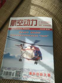 航空动力 2022 1  高温合金铸件合金贫化控制研究  美国CH-53K重型直升机及T408涡轴发动机发展分析 流体振荡器:一种有前途的非稳态激励器  薄壁不锈钢扩压器组件真空钎焊技术及应用等