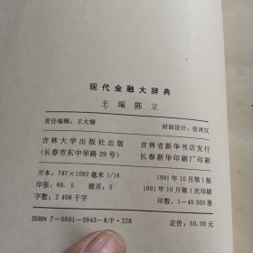 现代金融大辞典