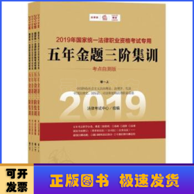 司法考试2019国家统一法律职业资格考试专用：五年金题三阶集训（全四册）