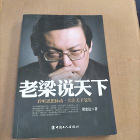 老梁说天下：聆听思想脉动关注天下苍生