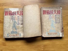 伟大的苏联（上下册）