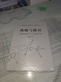 战略与路径：黄奇帆的十二堂经济科 正版原版 全新原塑封未开封 现货