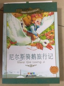 新课标小学语文阅读丛书:尼尔斯骑鹅旅行记 （第3辑 彩绘注音版）