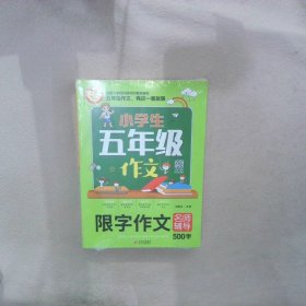 小学生五年级作文同步作文+分类作文+满分作文+500字限字(4册)名师辅导海量内容扫码视频12节