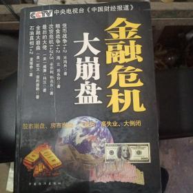 全球金融大崩盘