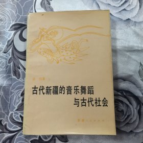 古代新疆的音乐舞蹈与古代社会