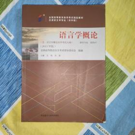 自考教材 语言学概论（2015年版）自学考试教材