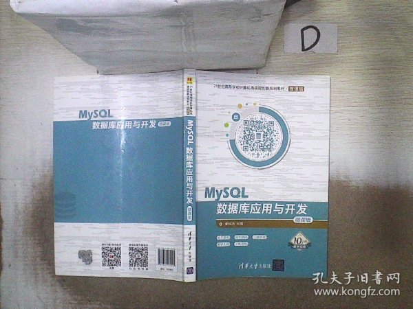 MySQL数据库应用与开发