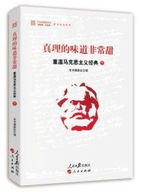 真理的味道非常甜：重温马克思主义经典（下）