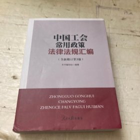 中国工会常用政策法律法规汇编（全新修订第三版）