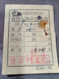 北京铁路管理局有价表格收费证明1959年