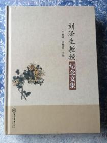 劉澤生教授紀(jì)念文集