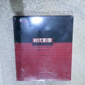 时代影像：广东改革开放40载变迁摄影大展作品集