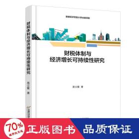 财税体制与经济增长可持续研究 税务 晁云霞