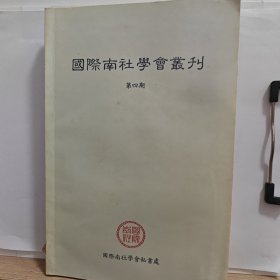 国际南社学会丛刊 第四期