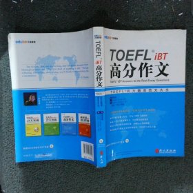 TOEFL iBT高分作文：TOEFL官方题库大全