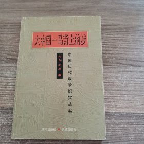 大中国—马背上的梦