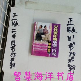 掌中查4：女性更年期烦恼一扫光掌中查