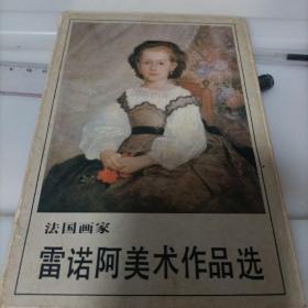 法国画家雷诺阿美术作品选（活页全15张）上海人民美术出版社自然旧。正版。详见书影。实物拍照