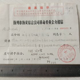 最高指示领导我们事业的核心力量是中国共产党指导我們思想的理论基础是马克思列宁主义。扬州市物资综合公司革命委员会介绍信