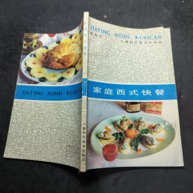 家庭西式快餐