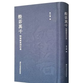 般若万千：邓尔雅篆刻存真