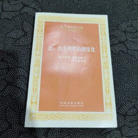 西方法哲学文库·法：作为理性的制度化