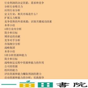 现代战略分析—概念技术应用第四版美格兰特罗建萍孙耀君校中国人民大学出9787300065502