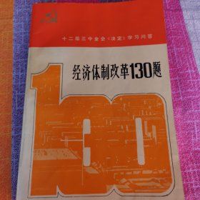 经济体制改革130题