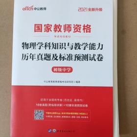 中公版·2021国家教师资格考试专用教材：物理学科知识与教学能力历年真题及标准预测试卷（初级中学）