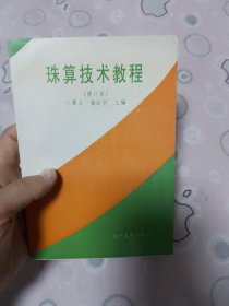珠算技术教程【修订本】