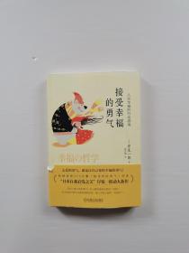 接受幸福的勇气：人生幸福的行动指南