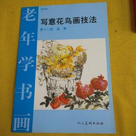 老年学书画：写意花鸟画技法（第12册）