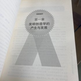 发明创造学