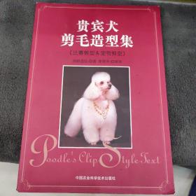 贵宾犬剪毛造型集