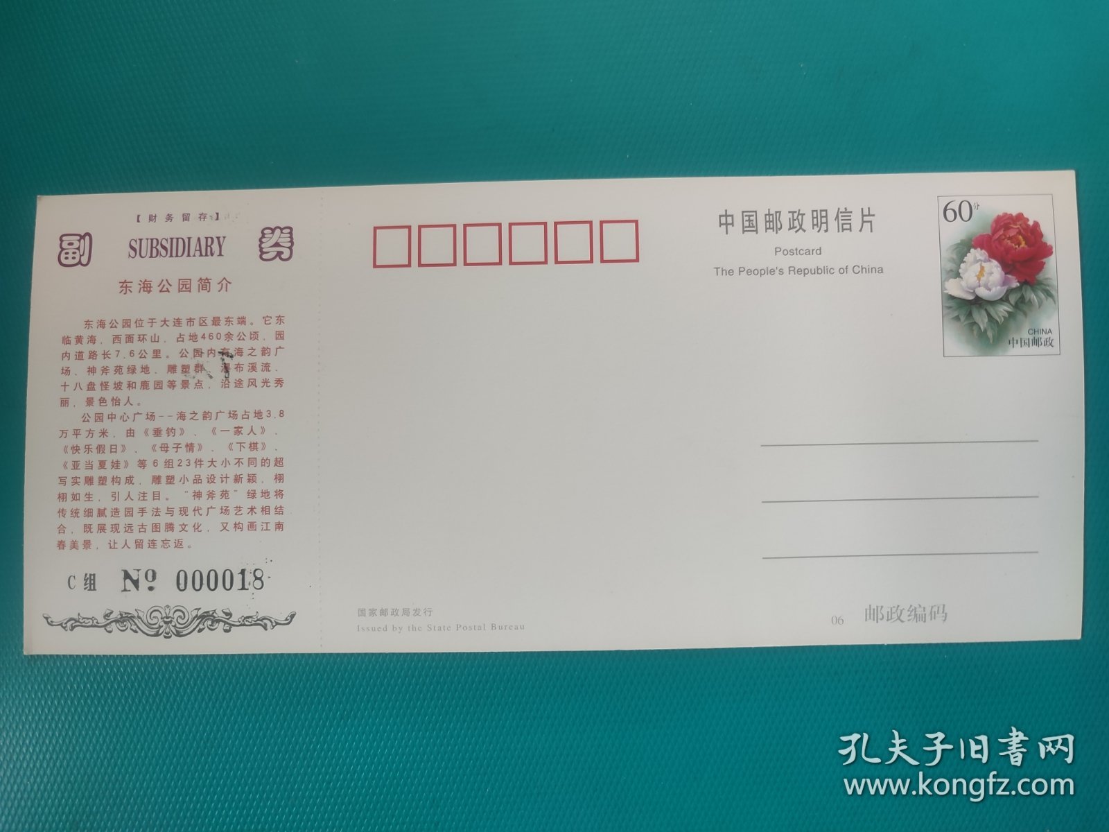 大连东海公园（牡丹邮资片制） （票已作废，仅限收藏）