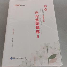 江苏公务员考试用书中公2019江苏公务员考试轻松学系列申论金题精练