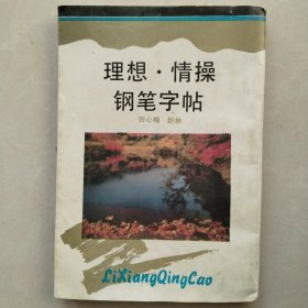 理想.情操 钢笔字帖