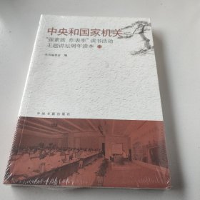 中央国家机关“强素质 作表率”读书活动主题讲坛周年读本（7）