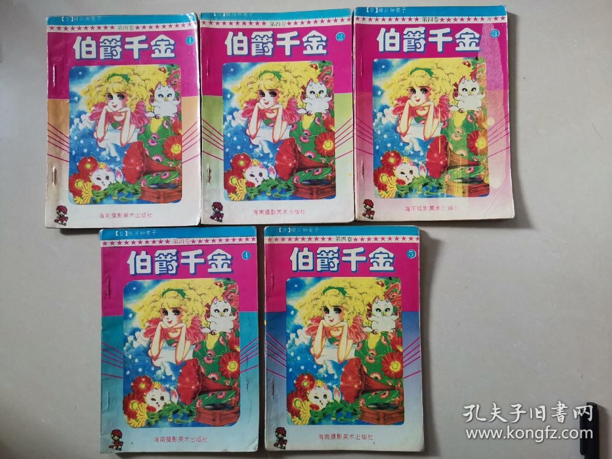 漫画海南版【伯爵千金 卷4】（1-5） 细川知荣子（2036）