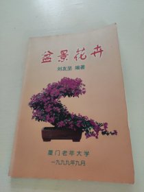 盆景花卉