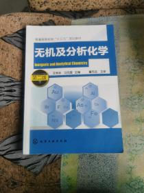 无机及分析化学(王秀彦)(第二版)