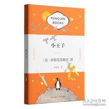 正版书企鹅经典文库·第一辑：小王子