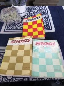 国际象棋残局大全（1-3）