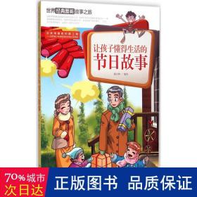 让孩子懂得生活的节日故事-世界经典图画故事之旅