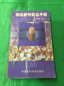 袖珍新特藥品手冊