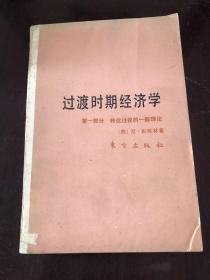 过渡时期经济学.第一部分.转化过程的一般理论