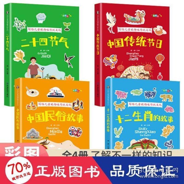 写给儿童的趣味传统文化 全4册 中国传统节日 二十四节气 十二生肖的故事 中国民俗故事 6-12岁小学生课外阅读书 中国传统文化科普百科全书图画书